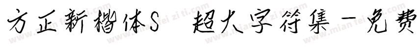方正新楷体S 超大字符集字体转换